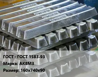 Чушка алюминиевая ГОСТ 1583-93 Марка: АК8М3 160х740х90